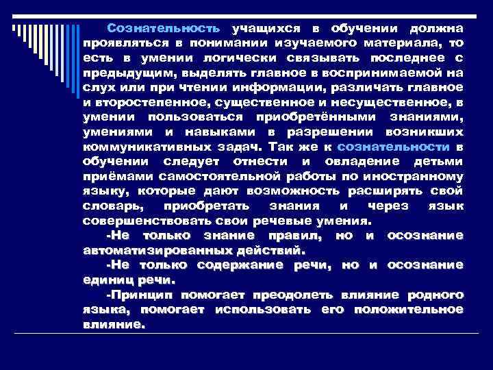 Сознательность учащихся в обучении должна проявляться в понимании изучаемого материала, то есть в умении