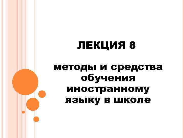 ЛЕКЦИЯ 8 методы и средства обучения иностранному языку в школе 