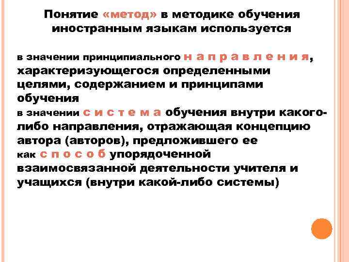 Понятие «метод» в методике обучения иностранным языкам используется н а п р а в