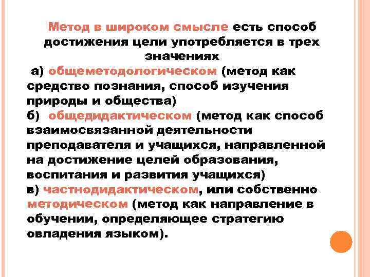 Метод в широком смысле есть способ достижения цели употребляется в трех значениях а) общеметодологическом