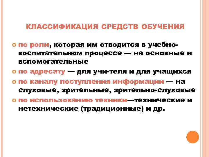 КЛАССИФИКАЦИЯ СРЕДСТВ ОБУЧЕНИЯ по роли, которая им отводится в учебно воспитательном процессе — на