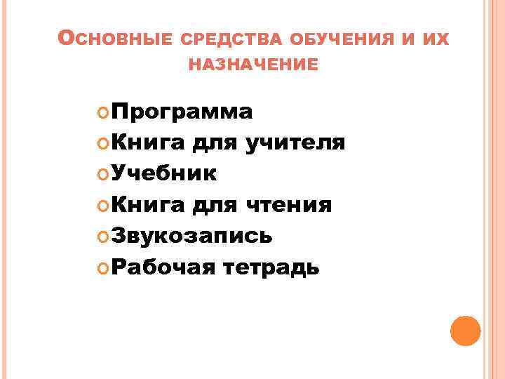 ОСНОВНЫЕ СРЕДСТВА ОБУЧЕНИЯ И ИХ НАЗНАЧЕНИЕ Программа Книга для учителя Учебник Книга для чтения