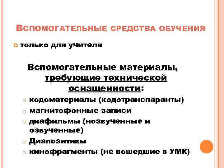 ВСПОМОГАТЕЛЬНЫЕ СРЕДСТВА ОБУЧЕНИЯ только для учителя Вспомогательные материалы, требующие технической оснащенности: o o o