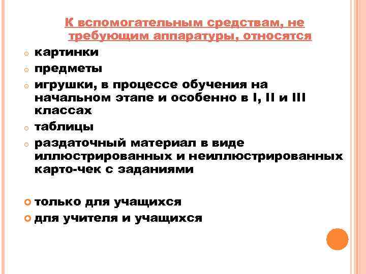 o o o К вспомогательным средствам, не требующим аппаратуры, относятся картинки предметы игрушки, в