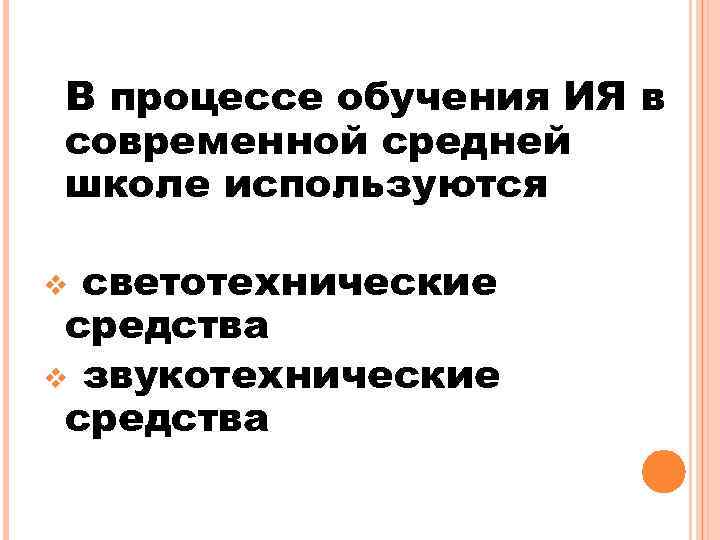 В процессе обучения ИЯ в современной средней школе используются светотехнические средства v звукотехнические средства