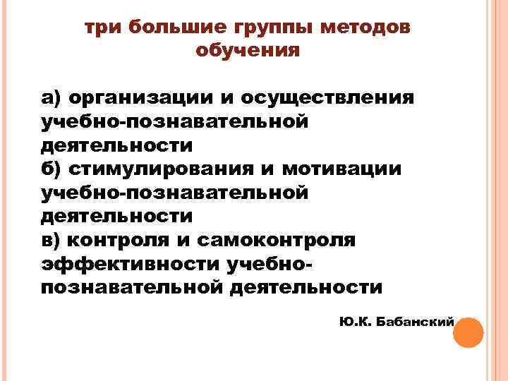 три большие группы методов обучения а) организации и осуществления учебно познавательной деятельности б) стимулирования