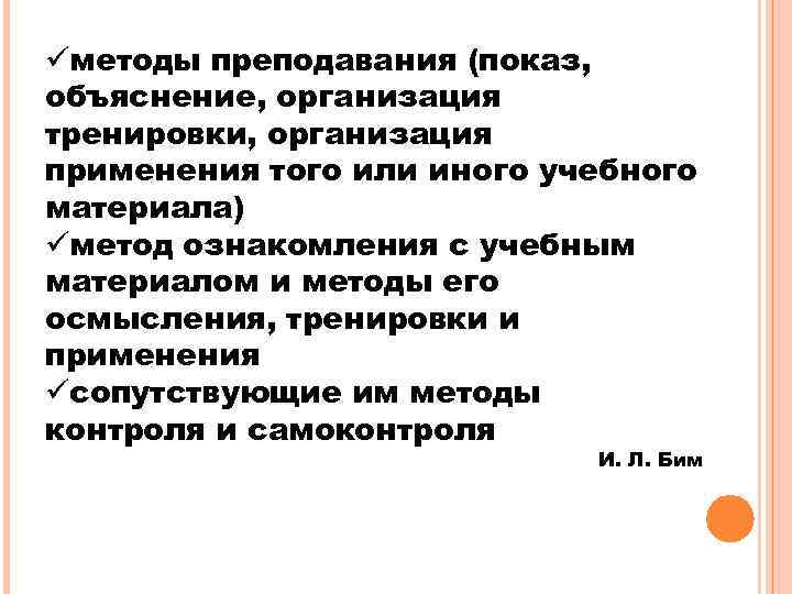 üметоды преподавания (показ, объяснение, организация тренировки, организация применения того или иного учебного материала) üметод