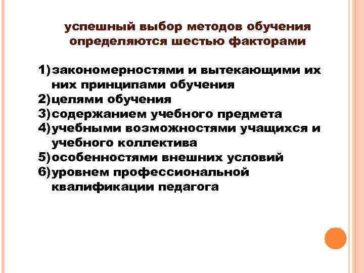 успешный выбор методов обучения определяются шестью факторами 1) закономерностями и вытекающими их них принципами