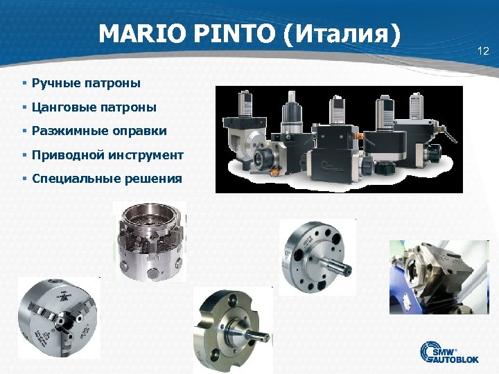 MARIO PINTO (Италия) § Ручные патроны § Цанговые патроны § Разжимные оправки § Приводной