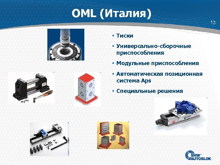 OML (Италия) 13 § Тиски § Универсально-сборочные приспособления § Модульные приспособления § Автоматическая позиционная