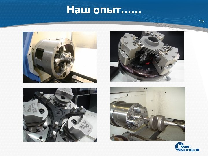 Наш опыт…… 15 
