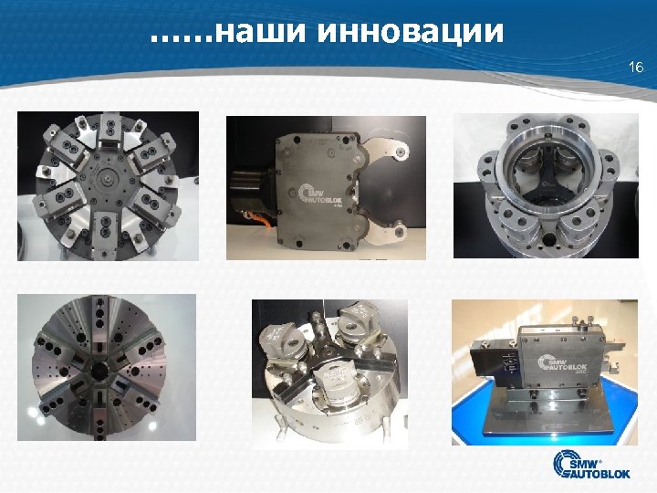 ……наши инновации 16 