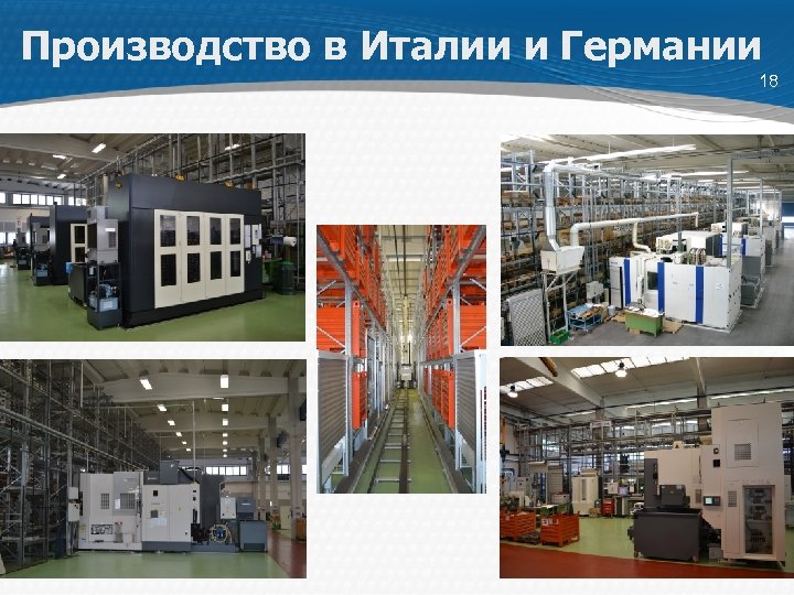 Производство в Италии и Германии 18 