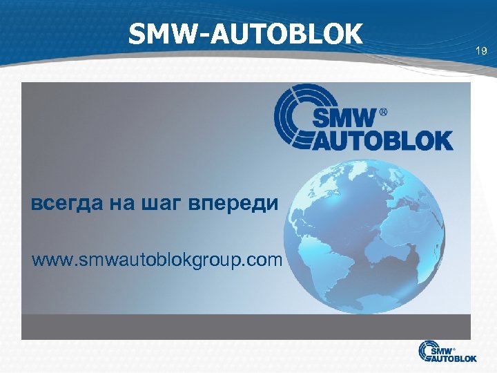 SMW-AUTOBLOK всегда на шаг впереди www. smwautoblokgroup. com 19 
