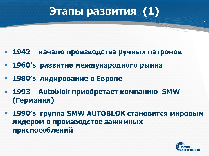 Этапы развития (1) 3 § 1942 начало производства ручных патронов § 1960’s развитие международного