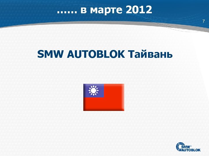 …… в марте 2012 7 SMW AUTOBLOK Тайвань 
