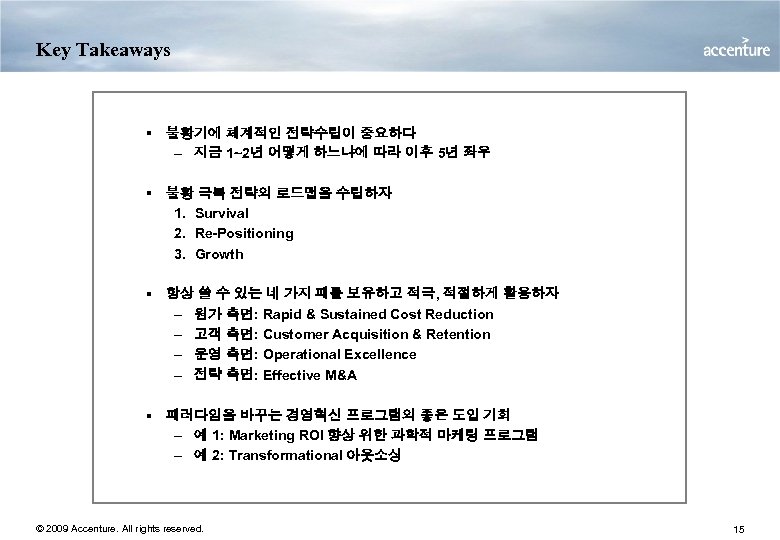 Key Takeaways § 불황기에 체계적인 전략수립이 중요하다 – 지금 1~2년 어떻게 하느냐에 따라 이후