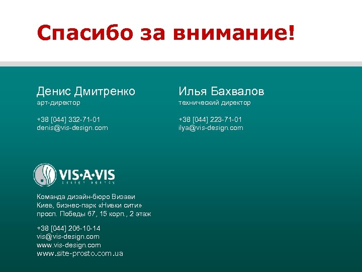 Спасибо за внимание! Денис Дмитренко Илья Бахвалов арт-директор технический директор +38 [044] 332 -71