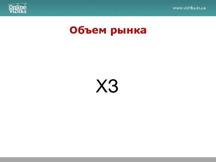 Объем рынка ХЗ 