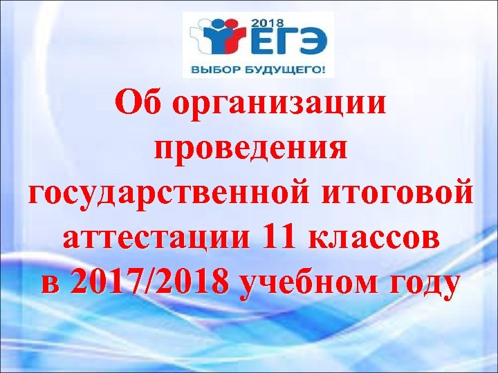 Об организации проведения государственной итоговой аттестации 11 классов в 2017/2018 учебном году 
