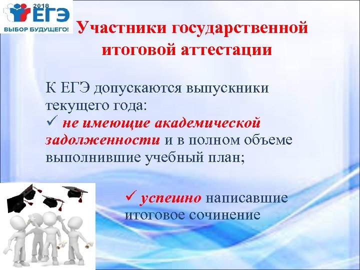 Участники государственной итоговой аттестации К ЕГЭ допускаются выпускники текущего года: ü не имеющие академической