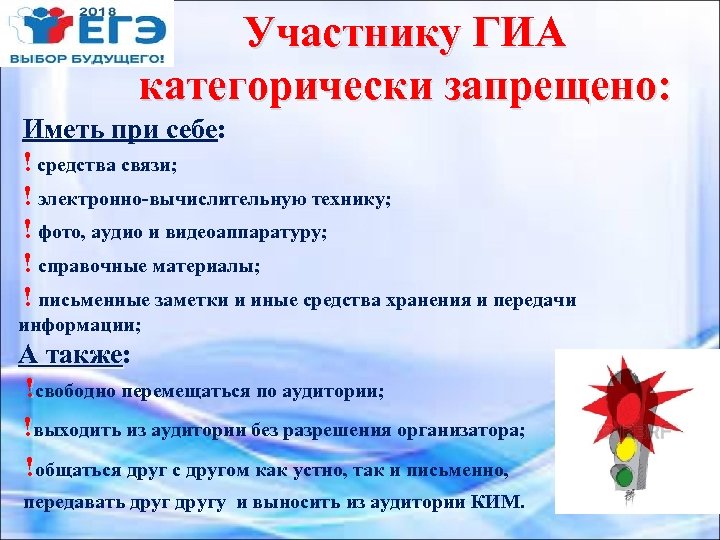 Участнику ГИА категорически запрещено: Иметь при себе: ! средства связи; ! электронно-вычислительную технику; !