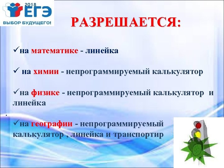 РАЗРЕШАЕТСЯ: üна математике - линейка ü на химии - непрограммируемый калькулятор üна физике -