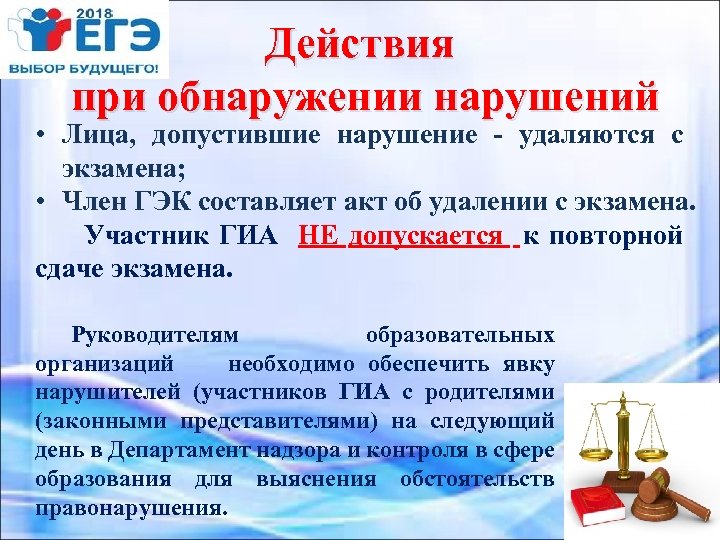 Действия при обнаружении нарушений • Лица, допустившие нарушение - удаляются с экзамена; • Член