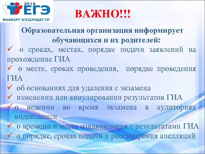 ВАЖНО!!! Образовательная организация информирует обучающихся и их родителей: ü о сроках, местах, порядке подачи