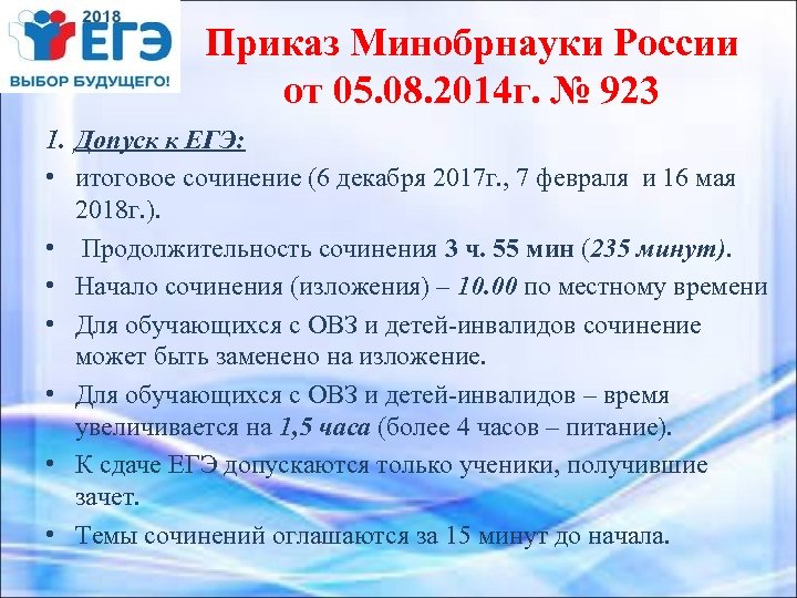 Приказ Минобрнауки России от 05. 08. 2014 г. № 923 1. Допуск к ЕГЭ: