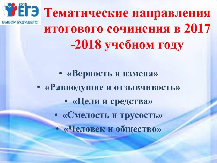 Тематические направления итогового сочинения в 2017 -2018 учебном году • «Верность и измена» •
