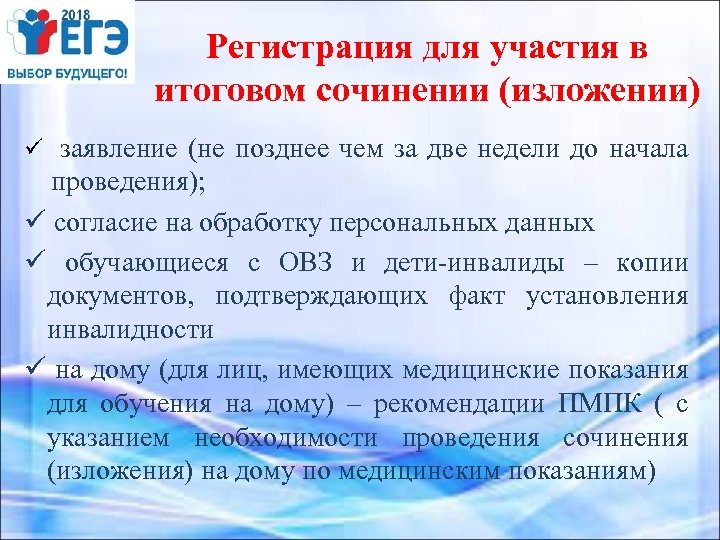 Регистрация для участия в итоговом сочинении (изложении) ü заявление (не позднее чем за две