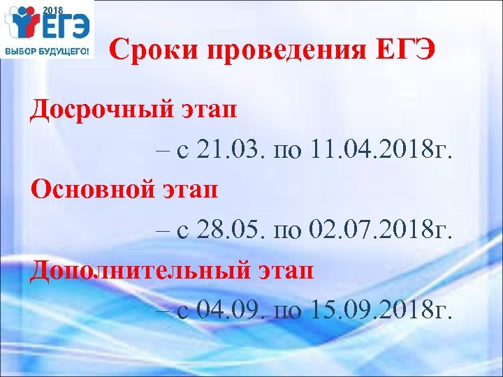 Сроки проведения ЕГЭ Досрочный этап – с 21. 03. по 11. 04. 2018 г.