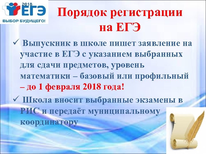 Порядок регистрации на ЕГЭ ü Выпускник в школе пишет заявление на участие в ЕГЭ