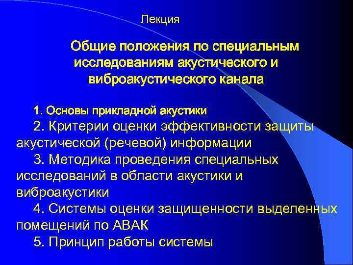 Лекция Общие положения по специальным исследованиям акустического и виброакустического канала 1. Основы прикладной акустики