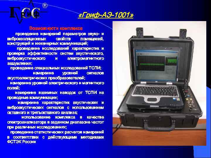 ® «Гриф-АЭ-1001» Возможности комплекса проведение измерений параметров звуко- и виброизоляционных свойств помещений, конструкций и