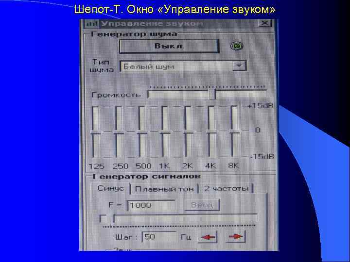 Шепот-Т. Окно «Управление звуком» 