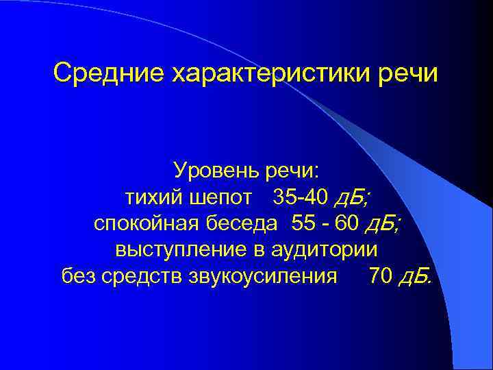 Среднее характеризует. Средний характер. Средних характер. Уровни и параметры речи.