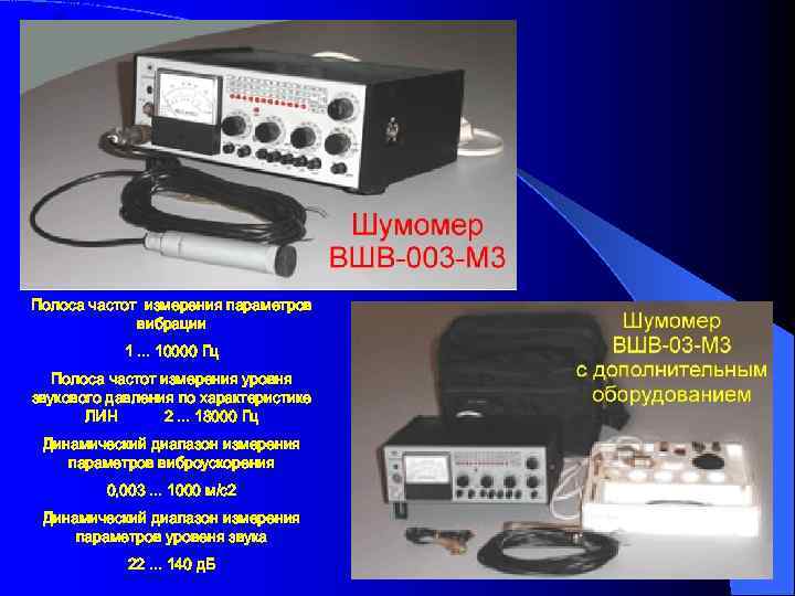 Шумомер ВШВ-003 М 3 Полоса частот измерения параметров вибрации 1. . . 10000 Гц