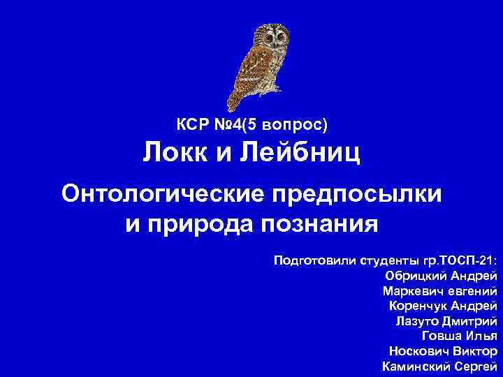 КСР № 4(5 вопрос) Локк и Лейбниц Онтологические предпосылки и природа познания Подготовили студенты