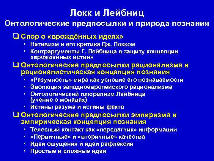 Локк и Лейбниц Онтологические предпосылки и природа познания q Спор о «врождённых идеях» •