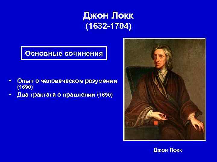 Джон Локк (1632 -1704) Основные сочинения • Опыт о человеческом разумении (1690) • Два