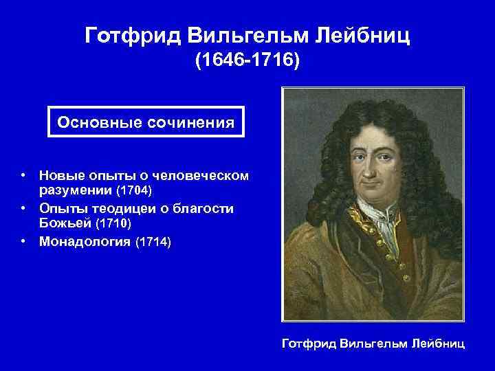 Готфрид Вильгельм Лейбниц (1646 -1716) Основные сочинения • Новые опыты о человеческом разумении (1704)
