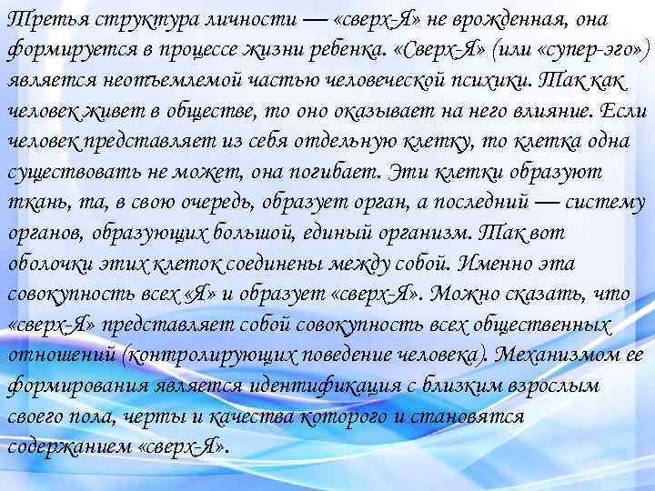 Третья структура личности — «сверх-Я» не врожденная, она формируется в процессе жизни ребенка. «Сверх-Я»