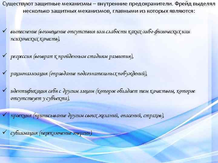 Существуют защитные механизмы – внутренние предохранители. Фрейд выделял несколько защитных механизмов, главными из которых