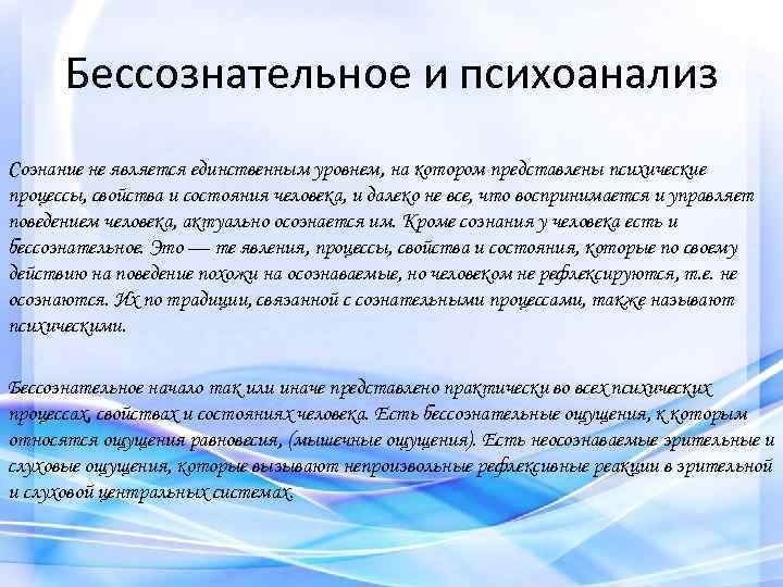 Бессознательное и психоанализ Сознание не является единственным уровнем, на котором представлены психические процессы, свойства