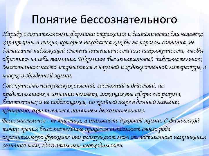 Понятие бессознательного Наряду с сознательными формами отражения и деятельности для человека характерны и такие,