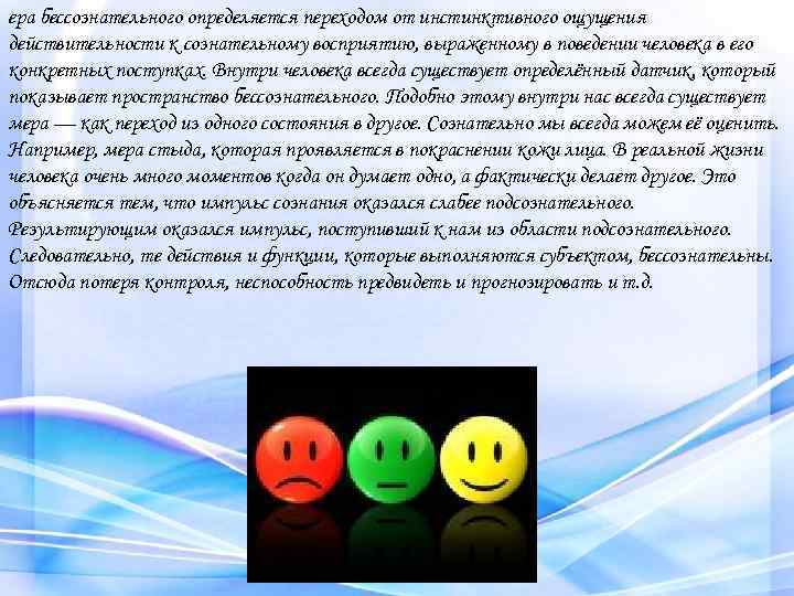 ера бессознательного определяется переходом от инстинктивного ощущения действительности к сознательному восприятию, выраженному в поведении