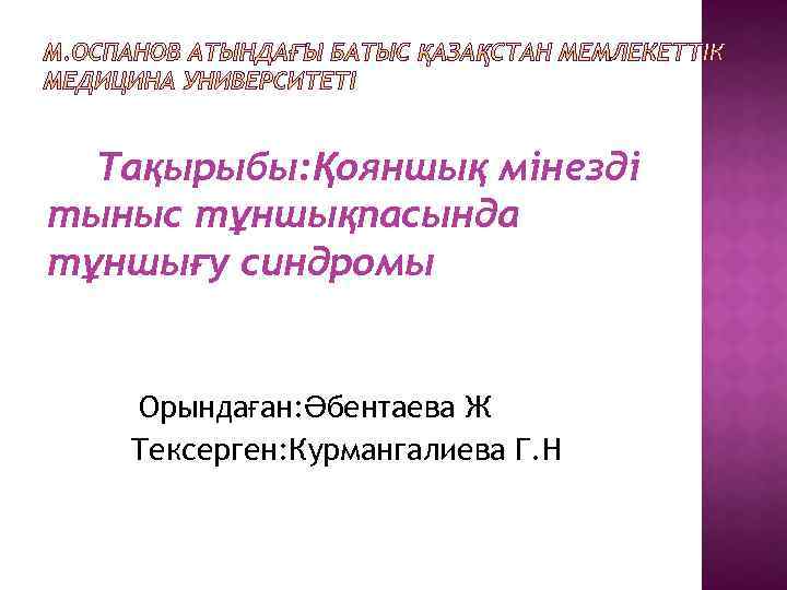 Тақырыбы: Қояншық мінезді тыныс тұншықпасында тұншығу синдромы Орындаған: Әбентаева Ж Тексерген: Курмангалиева Г. Н