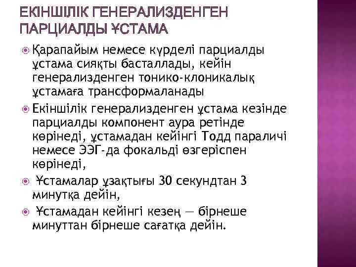 ЕКІНШІЛІК ГЕНЕРАЛИЗДЕНГЕН ПАРЦИАЛДЫ ҰСТАМА немесе күрделі парциалды ұстама сияқты басталлады, кейін генерализденген тонико-клоникалық ұстамаға